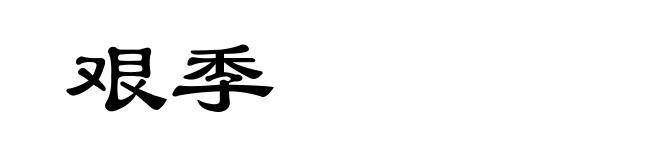 艰季