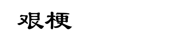 艰梗