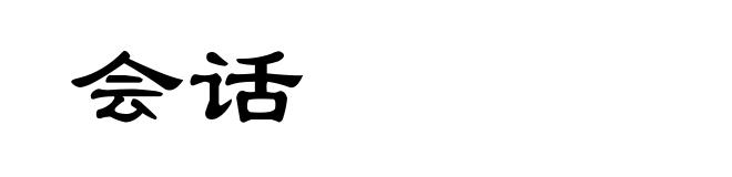 会话