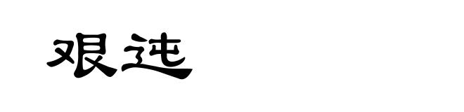 艰迍