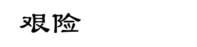 艰险