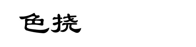 色挠
