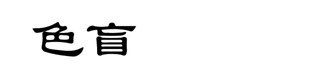 色盲