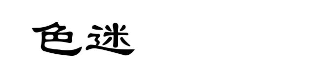 色迷
