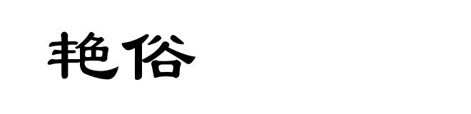 艳俗