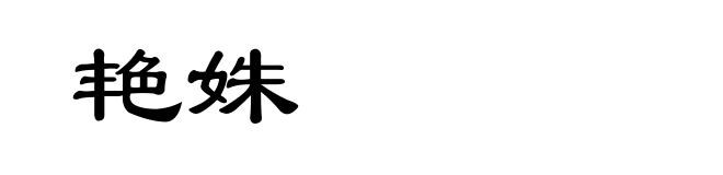 艳姝