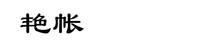 艳帐