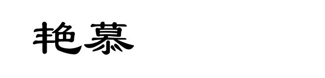 艳慕