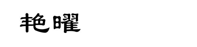 艳曜