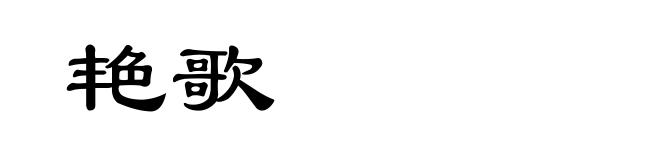 艳歌