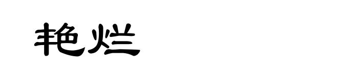 艳烂