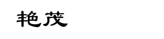 艳茂