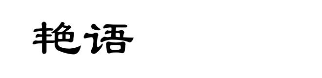 艳语
