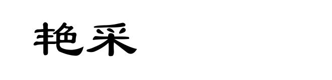 艳采