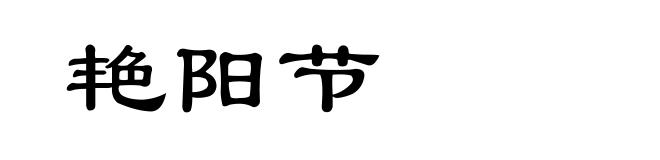 艳阳节