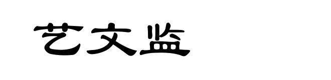 艺文监