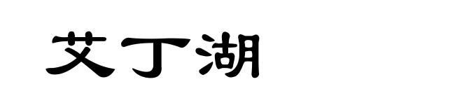 艾丁湖