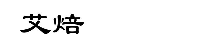 艾焙