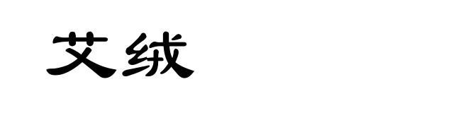 艾绒