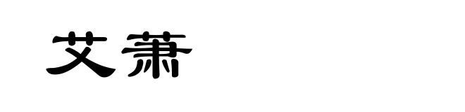 艾萧