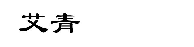 艾青