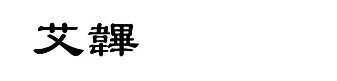 艾韠