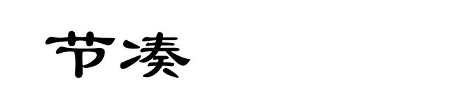 节凑