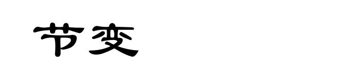 节变
