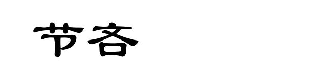 节吝