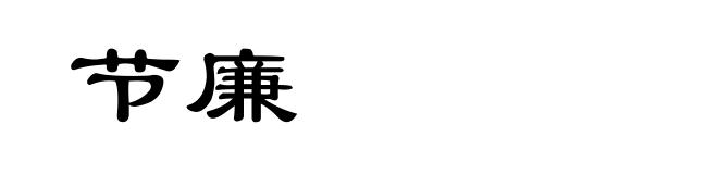 节廉