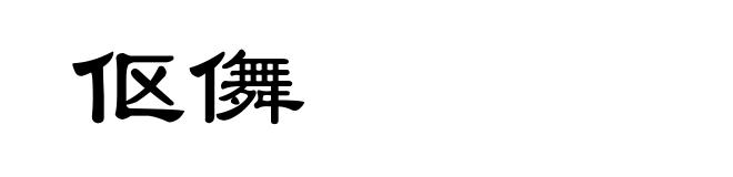 伛儛