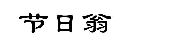节日翁