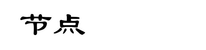 节点