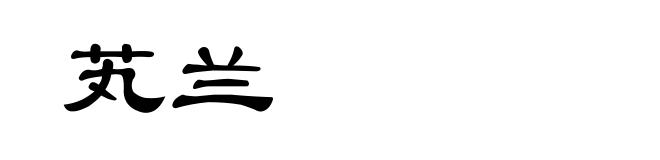 芄兰