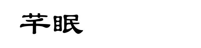 芊眠