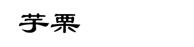 芋栗