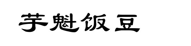 芋魁饭豆
