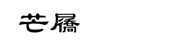 芒屩