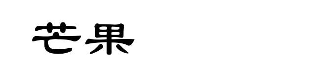芒果