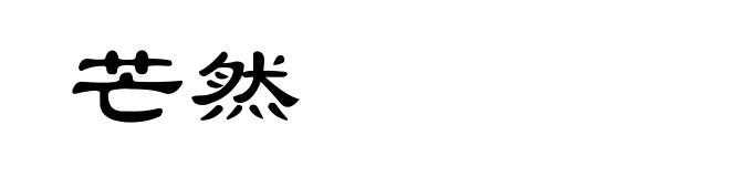 芒然