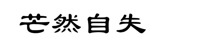 芒然自失