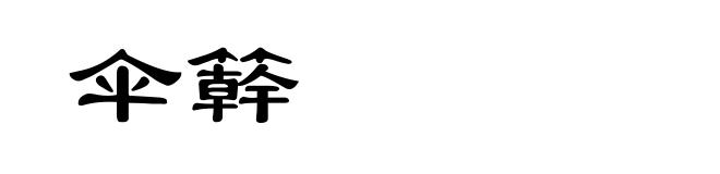 伞簳