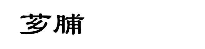 芗脯