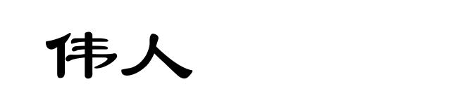 伟人