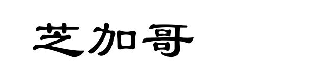芝加哥