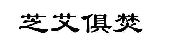 芝艾俱焚