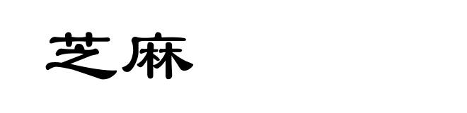 芝麻
