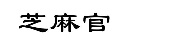 芝麻官