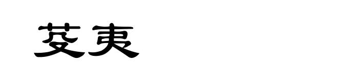 芟夷