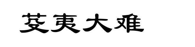芟夷大难